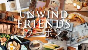 〈UNWIND FRIENDSクーポン〉提携店舗ご紹介